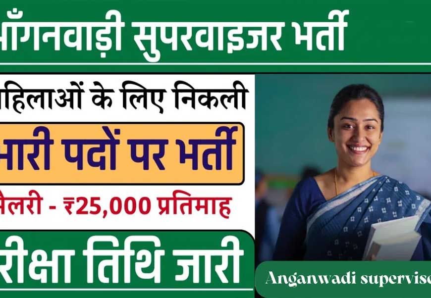 मध्यप्रदेश में महिला एवं बाल विकास विभाग इसी साल आंगनबाड़ी कार्यकर्ता और सहायिका के 19,500 पदों पर भर्ती कर रहा