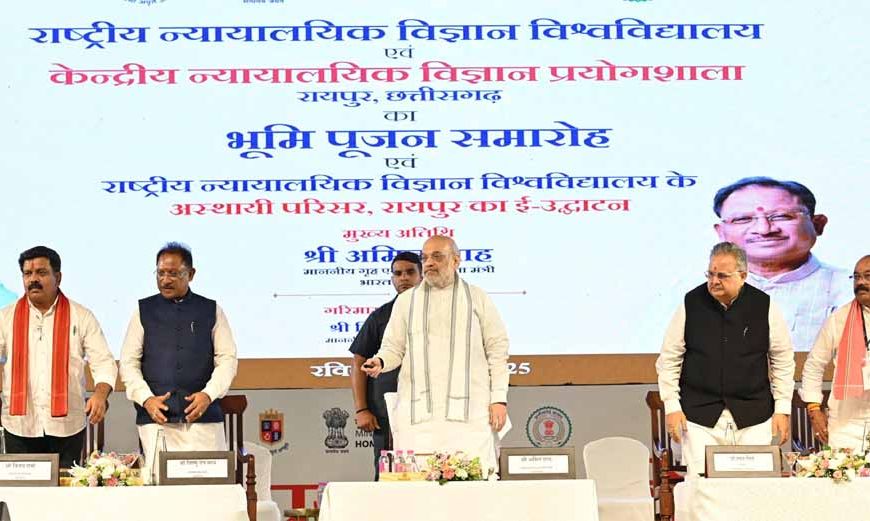 केंद्रीय गृहमंत्री शाह ने राष्ट्रीय न्यायालयिक विज्ञान विश्वविद्यालय के अस्थायी परिसर एवं आई-हब रायपुर का किया वर्चुअली उद्घाटन