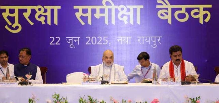 केन्द्रीय गृह मंत्री शाह ने रायपुर में नक्सलवाद पर CG , AP , MP अन्य के DGP/ADGP के साथ समीक्षा की बैठक