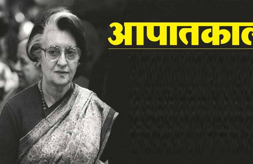 संविधान हत्या दिवस के रूप में मनाई जाएगी आपातकाल की 50वीं वर्षगांठ