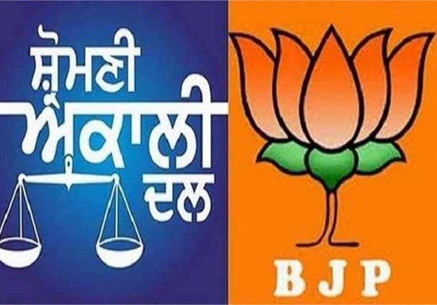 पंजाब में फिर अकाली - भाजपा गठबंधन की चर्चा शुरू, फंसा पेच