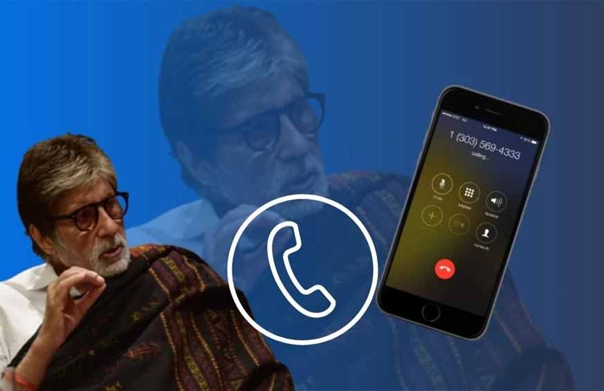 अब मोबाईल पर कॉल लगाने में नहीं होगी देरी, Amitabh Bachchan की आवाज हटाई गई, लोगों को मिली राहत