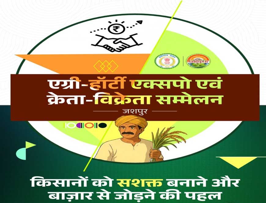 जशपुर में पहली बार आयोजित होगा एग्री-हॉटी क्रेता-विक्रेता सम्मेलन 2025