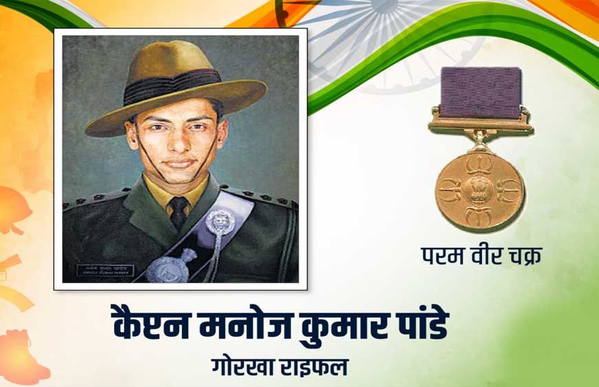 युवाओं के प्रेरणा स्त्रोत हैं परमवीर चक्र विजेता कैप्टन मनोज पांडे : मुख्यमंत्री डॉ. यादव