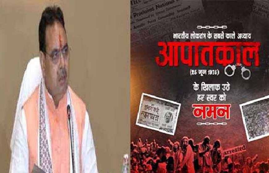 भजनलाल ने आपातकाल के समय संघर्ष करने वाले राष्ट्र भक्तों को किया नमन