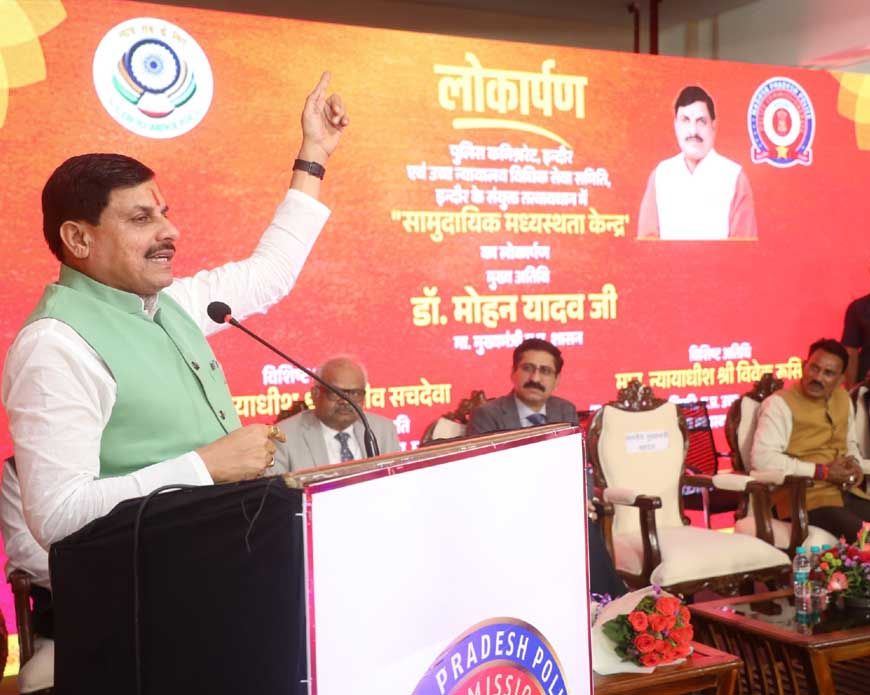 मुख्यमंत्री डॉ. यादव ने किया देश के पहले सामुदायिक मध्यस्थता केन्द्र का लोकार्पण