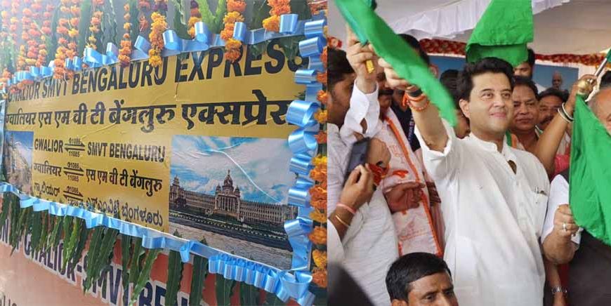 ग्वालियर–एसएमवीटी बेंगलुरु एक्सप्रेस को केंद्रीय मंत्री सिंधिया ने दिखाई हरी झंडी