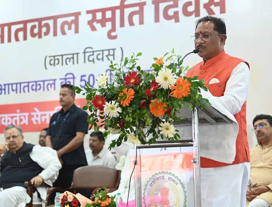 लोकतंत्र केवल एक शासन प्रणाली नहीं, बल्कि जीवन जीने की एक पद्धति:लोकतंत्र सेनानियों का संघर्ष हम सबके लिए प्रेरणास्रोत : मुख्यमंत्री साय