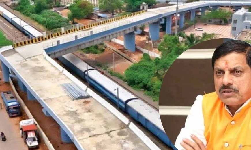 ऐशबाग आरओबी पर सीएम मोहन यादव का बयान – बिना सुधार नहीं होगा उद्घाटन