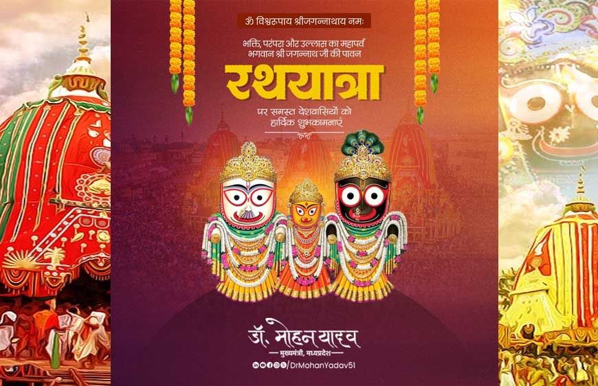 मुख्यमंत्री डॉ. यादव ने भगवान श्री जगन्नाथ की पावन रथयात्रा की दीं शुभकामनाएं