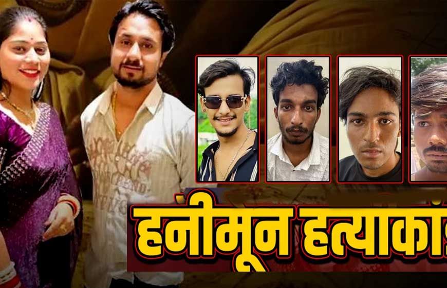 राजा हत्याकांड में नया मोड़, दो आरोपियों ने मजिस्ट्रेट के सामने चुप्पी साधी