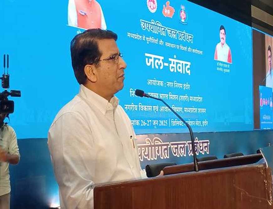इंदौर में हुई उपयोगित जल प्रबंधन पर कार्यशाला, देश में पहली बार तैयार किया जा रहा है री-यूज वॉटर पोर्टल