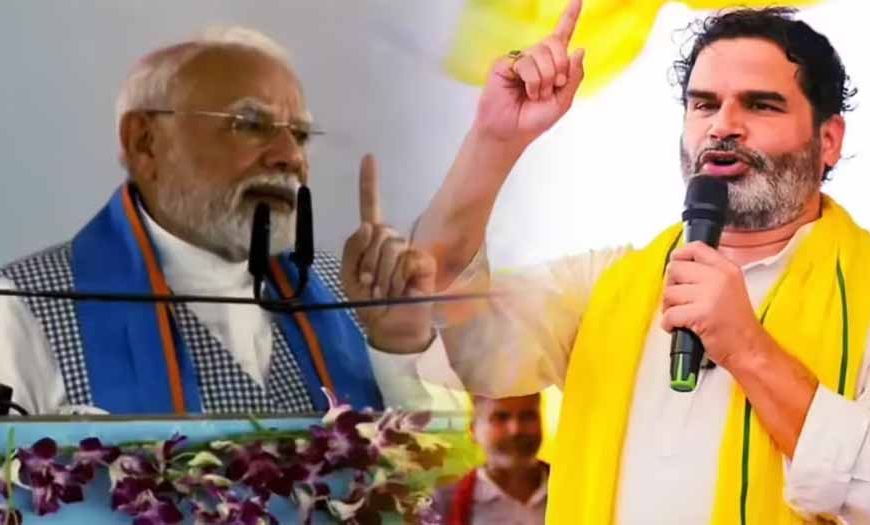 प्रशांत किशोर का प्रधानमंत्री मोदी पर तीखा हमला, बोले - बिहार की जनता से ले रहे वोट, गुजरात में लगा रहे फैक्ट्री