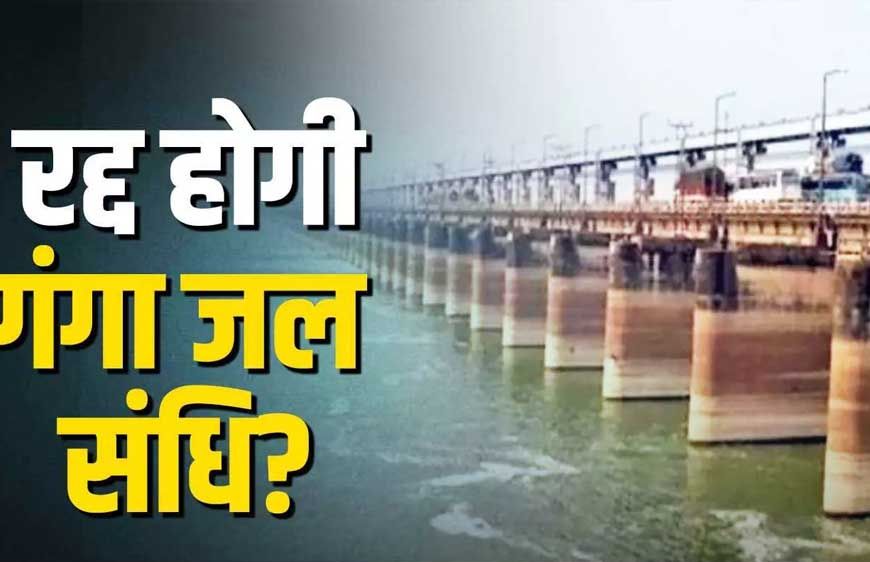 भारत बांग्लादेश के साथ गंगा जल संधि की समीक्षा करेगा, पाकिस्तान से बढ़ती दोस्ती बांग्लादेश को पड़ सकती है भारी