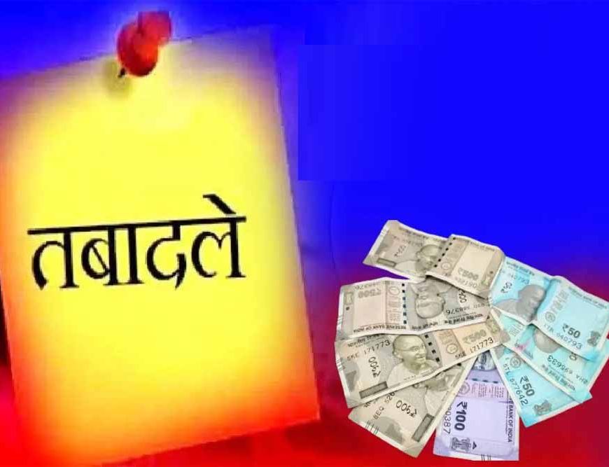 ट्रांसफर के बाद समय पर ज्वाइन नहीं किया तो रुकेगा वेतन, अधिकारियों को चेतावनी