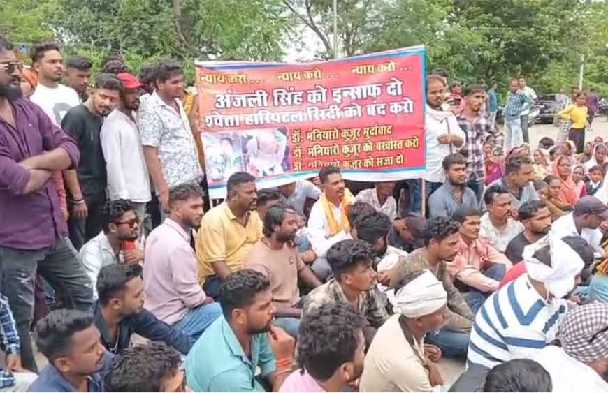 श्वेता अस्पताल में प्रसूता अंजली सिंह की मौत का मामला गरमाया, अस्पताल का लाइसेंस निरस्त करने की मांग