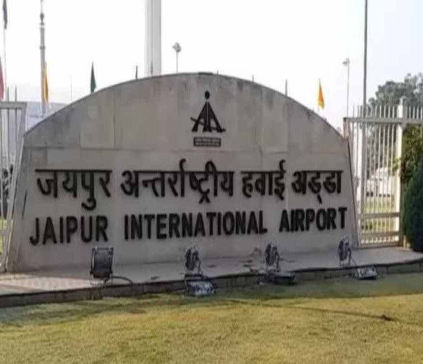जयपुर एयरपोर्ट पर सवेरे मचा हड़कंप, बम की अफवाह, सुरक्षा एजेंसियों ने संभाला मोर्चा