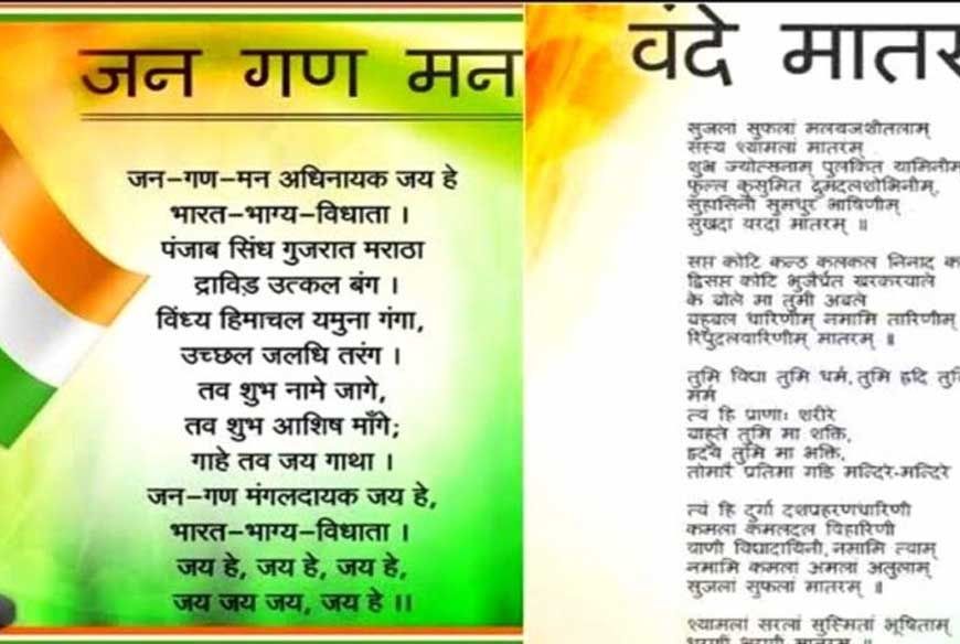 राष्ट्र-गीत एवं राष्ट्र-गान 1 जुलाई को मंत्रालय के पटेल पार्क में होगा