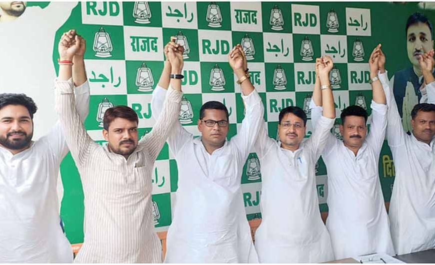 पुनरीक्षण कार्यक्रम को लेकर राजद ने बूथस्तरीय पदाधिकारियों को प्रशिक्षित करने का किया फैसला
