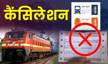 रेलवे  कैंसल टिकट पर कर रहा बड़ी राहत देने की तैयारी, खत्म हो सकता है यह चार्ज
