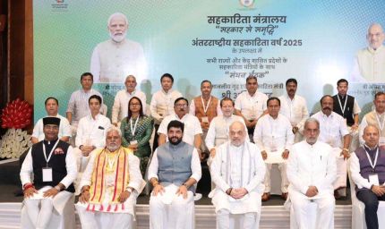 केंद्रीय मंत्री श्री शाह की अध्यक्षता में हुई सभी राज्यों एवं केंद्र शासित प्रदेशों के सहकारिता मंत्रियों की 'मंथन बैठक'