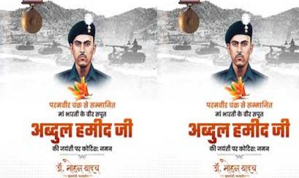 अमर शहीद श्री अब्दुल हमीद का पराक्रम भारतीय सैन्य इतिहास का स्वर्णिम अध्याय : मुख्यमंत्री डॉ. यादव