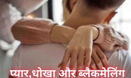 युवक ने प्रेमी से शादी के भरोसा कर जेंडर चेंज करवा लिया, लेकिन जब उसने शादी की बात की तो प्रेमी मुकर गया और उसे ब्लैकमेल करने लगा