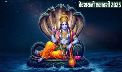 देवशयनी एकादशी का व्रत 6 जुलाई 2025, रविवार को रखा जाएगा