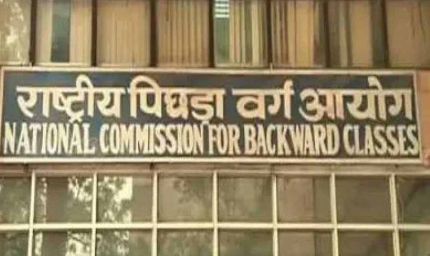 राष्ट्रीय पिछड़ा वर्ग आयोग 4 जुलाई को करेगा जनसुनवाई