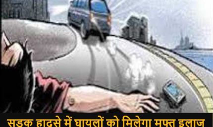 सड़क दुर्घटना पीड़ितों की नगदी रहित उपचार स्कीम