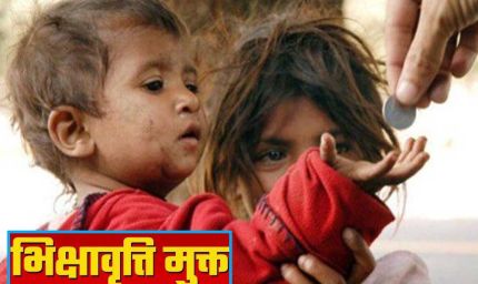 भोपाल होगा भिक्षावृत्ति मुक्त– स्वैच्छिक संस्थाओं से 15 जुलाई तक प्रस्ताव आमंत्रित