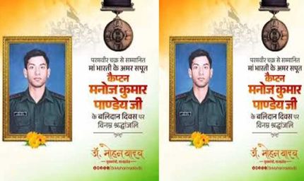 मुख्यमंत्री डॉ. यादव ने शहीद कैप्टन मनोज पाण्डेय के बलिदान दिवस पर अर्पित की श्रद्धांजलि