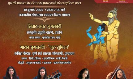 गुरु पूर्णिमा पर्व 10 जुलाई को, गायन-वादन एवं नृत्‍य से गुरु की महानता के प्रति आदर प्रकट करेंगे प्रतिष्ठित कलाकार