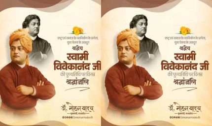 मुख्यमंत्री डॉ. यादव ने स्वामी विवेकानंद की पुण्यतिथि पर दी श्रद्धांजलि