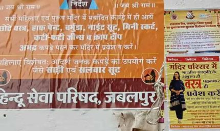मंदिरों में ड्रेस कोड लागू! मिनी स्कर्ट और क्रॉप टॉप पहनने पर रोक, लगे पोस्टर