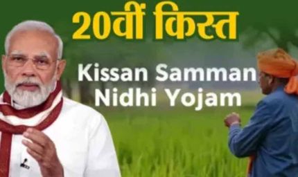 18 जुलाई को पीएम किसान सम्मान निधि की 20वीं किस्त किसानों के खाते में आ सकता है