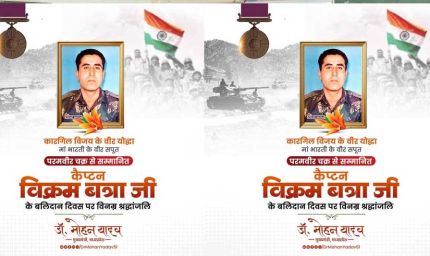 मुख्यमंत्री डॉ. यादव ने कैप्टन विक्रम बत्रा के बलिदान दिवस पर श्रद्धांजलि अर्पित की