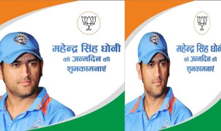 मुख्यमंत्री डॉ. यादव ने भारतीय क्रिकेट टीम के पूर्व कप्तान महेन्द्र सिंह धोनी को जन्मदिन की शुभकामनाएं दीं