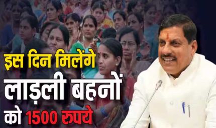 लाड़ली बहना योजना की 26वीं किस्त घोषित, इस तारीख को आएंगे खातों में ₹1500