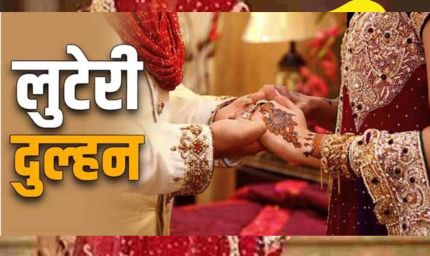 प्रेमविवाह के 4 साल बाद 67 लाख कैश-जूलरी लेकर बहू फरार, खाली बॉक्स देख ससुर हैरान