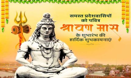 रायपुर : मुख्यमंत्री विष्णु देव साय ने प्रदेशवासियों को श्रावण मास शुभारंभ अवसर पर  दी शुभकामनाएं