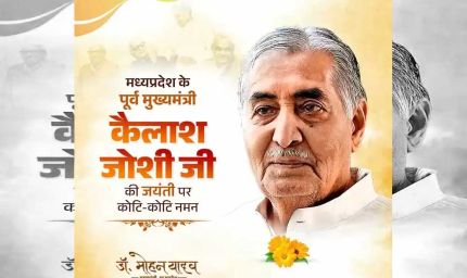 मुख्यमंत्री डॉ. यादव ने किया भूतपूर्व मुख्यमंत्री  जोशी का पुण्य स्मरण