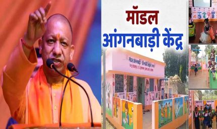 योगी सरकार का निर्णय: अब खाली स्कूलों में चलेंगे आंगनबाड़ी केंद्र