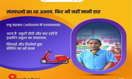 स्कूटी दीदी बनीं आत्मनिर्भर भारत की प्रतीक – मुख्यमंत्री श्री विष्णु देव साय ने सराहा एनु का जज़्बा