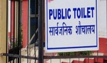 भोपाल शहर में संचालित होने वाले सशुल्क सार्वजनिक शौचालय का शुल्क हुआ महंगा, जाने अब कितना .......