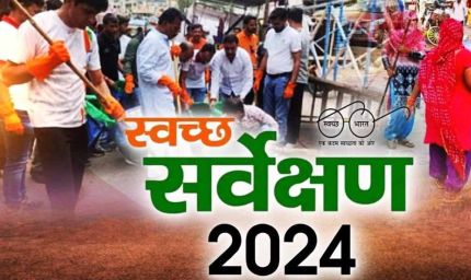 स्वच्छ सर्वेक्षण-2024 : पुरस्‍कार समारोह, मध्यप्रदेश के 8 शहरों को राष्ट्रीय स्तर पर मिलेगा सम्मान