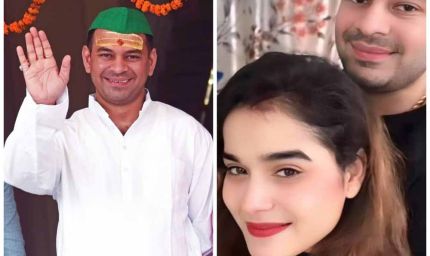 तेज प्रताप की नई सियासी पारी! अनुष्का के साथ नई पार्टी का ऐलान संभव