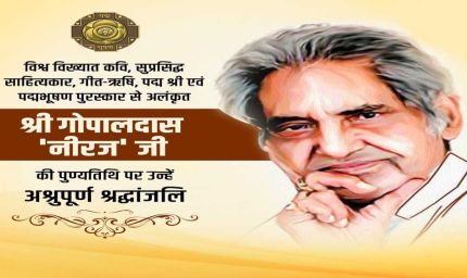 मुख्यमंत्री डॉ. यादव ने कवि स्व. गोपालदास नीरज को अर्पित की श्रद्धांजलि