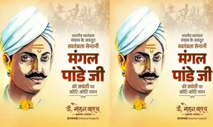 मुख्यमंत्री डॉ. यादव ने अमर शहीद मंगल पांडे को किया नमन
