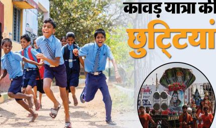 सोमवार को जिले के सभी स्कूलों की छुट्टी घोषित, कावड़ यात्रा के चलते लिया फैसला